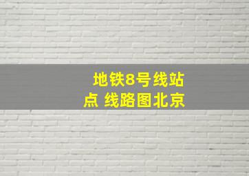 地铁8号线站点 线路图北京